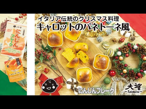 【にんじんフレーク】イタリア伝統のクリスマス料理！キャロットのパネトーネ風