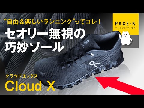 《どういう発想で作ったんじゃ？コレ？》On Cloud X（第2世代）のレビュー