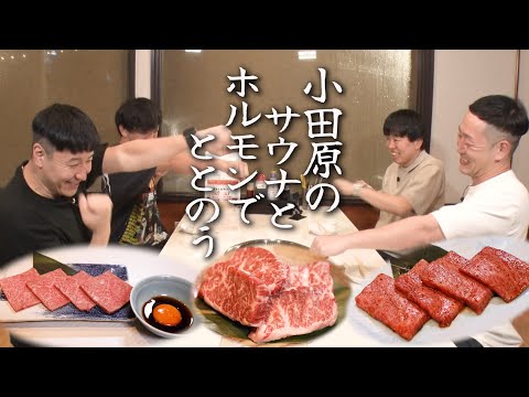 【LBXで小田原旅#4】SPアウフグースサウナの中にSP焼肉店　LBX Bespoke Buildドライブ