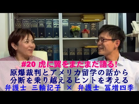 #20 #虎に翼 をまだまだ語る会　今回のゲストは第２回のゲストだった冨増四季弁護士です！冨増さんがアメリカ留学したときの話や、原爆投下が国際法上違法なら、空襲は・・？分断を乗り越えるヒントとは？