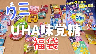 UHA味覚糖グミの福袋買ってみた!#福袋 #福袋開封