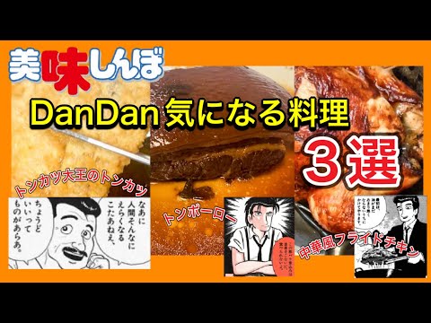 【美味しんぼ】完全版トンポーロー　トンカツ大王　フライドチキン　美味しんぼの気になる料理3選