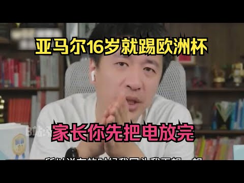 亚马尔16岁就踢欧洲杯，家长你先把电放完！