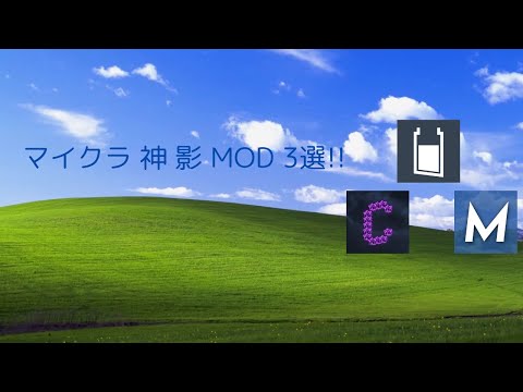 マイクラ 神 影 MOD 3選!!