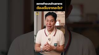 อยากทำระบบร้านอาหาร ต้องเริ่มจากอะไร ? | Torpenguin #เจ้าของธุรกิจ #ธุรกิจร้านอาหาร #ธุรกิจ