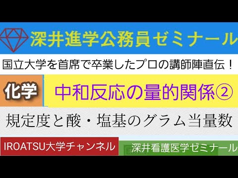 26年の実績[化学・中和反応の量的関係②・規定度と酸・塩基のグラム当量数]深井進学公務員ゼミナール・深井看護医学ゼミナール・深井カウンセリングルーム・深井ITゼミナール