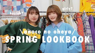 【LOOKBOOK】高円寺の古着屋店員が可愛い春コーデ組んでみた🌷🥨