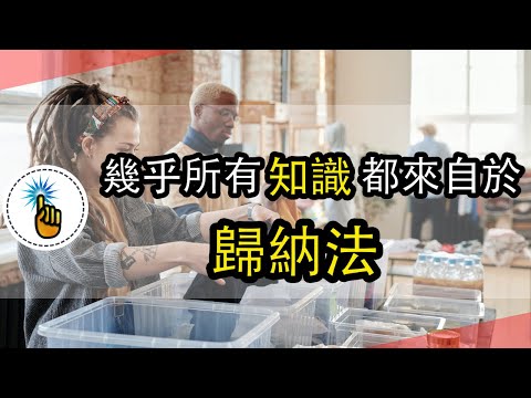 深度思考必備的「歸納法」：一個讓你化繁為簡的思考方式！！｜思維能力 ｜ 金手指