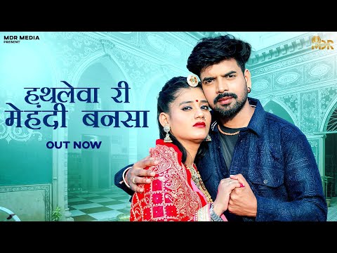 New Rajasthani Song 2024 | हथलेवा री मेहंदी बनसा | Bablu Ankiya | Sonu Kanwar- New Marwadi Song 2024