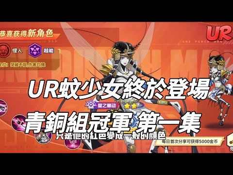 一拳超人 💥UR蚊少女終於登場！開局馬上給對手震撼！青銅組冠軍 第一集！UR蚊女✓ One Punch Man The Strongest！