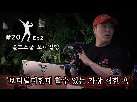 보디빌더가 악플에 더 예민할 수밖에 없는 이유 | 팟캐스트 #20 - Ep2 | 올드스쿨 보디빌딩