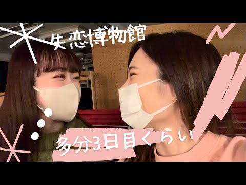 【失恋博物館】多分3日目の本番前くらい【伊藤綾佳】