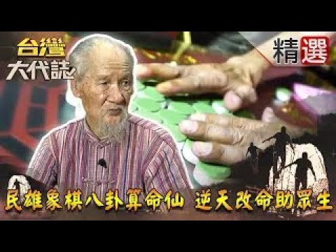 【精選】民雄象棋八卦算命仙 逆天改命助眾生《台灣大代誌》