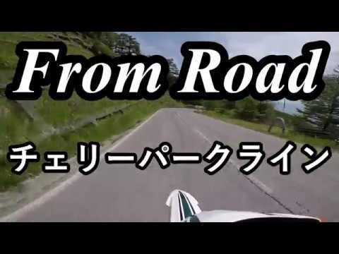 From Road チェリーパークライン　長野県小諸市高峰高原 セロー　バイク　ツーリング　車載動画