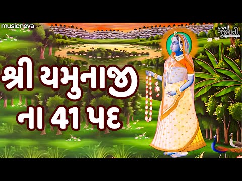 શ્રી યમુનાજી ના 41 પદ Shri Yamunaji Na 41 Pad Full with Lyrics | Gujarati Bhakti Song