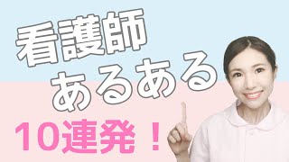 看護師あるある10連発！！【現役ナース】