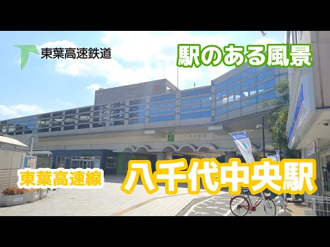 八千代中央駅（やちよちゅうおう）TR07 東葉高速鉄道 東葉高速線 ～駅のある風景～