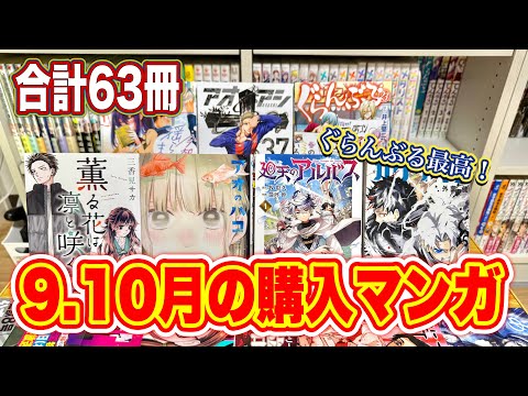 【漫画紹介】9月10月に購入した63冊の漫画購入品紹介！！