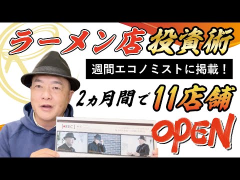 【近況報告！】週間エコノミスト創刊号に藏本の取材記事が掲載！3・4月で11店舗オープン！【ラーメン店投資術】