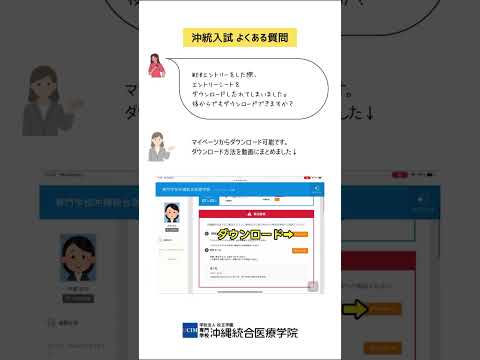 【入試関係】よくある質問・マイページからエントリーシートダウンロード方法 #shorts #沖縄統合医療学院 #沖縄 #専門学校