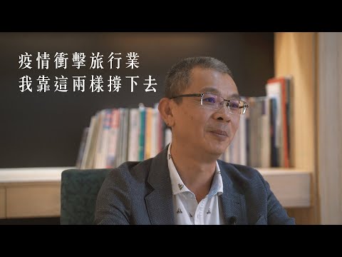 疫情衝擊旅行業！太平洋社長：「我靠這兩樣撐下去」