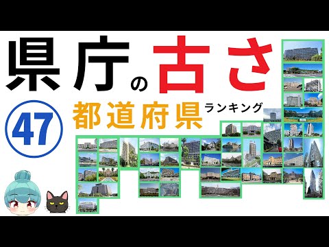 【県庁舎の古さランキング】47都道府県の庁舎を築年数の古い順に並べる