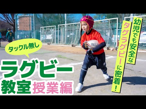 【ラグビー】ワールドカップで話題の競技！幼児でもできる『タグラグビー』の練習風景に密着！【習い事】/ テラコヤプラス by Ameba