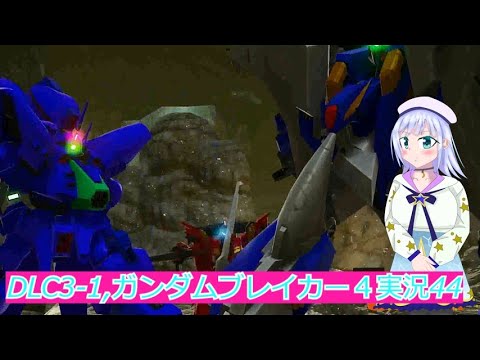 DLC3 1,ガンダムブレイカー４実況44ボイスロイド解説