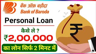 BOB Personal Laon Online Apply !! बैंक ऑफ बड़ौदा पर्सनल लोन सिर्फ 2 घंटे में पैसा खाते में ।। #Bob