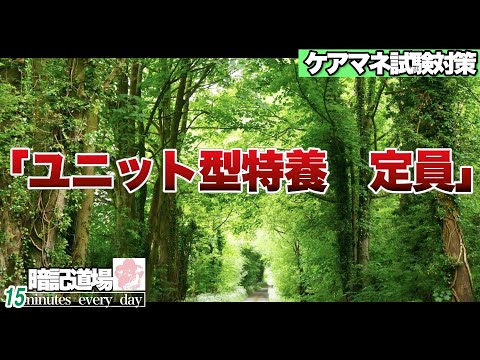 暗記道場153【ユニット型特養　定員】ケアマネ受験対策