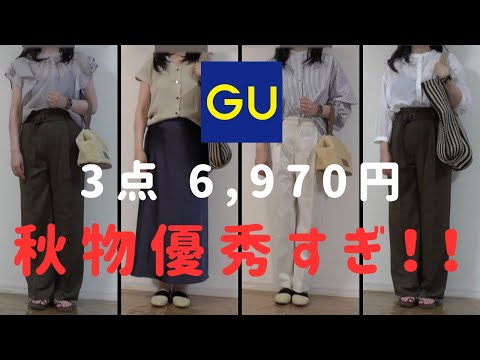 【gu購入品】【50代ファッション】GUで今から秋まで着られる超絶おすすめ、コスパ◎、着痩せ、足長効果ありアイテム3点、見つけたら絶対試着してほしいみてほしい！！アラフィフに超絶おすすめ、コーデ紹介