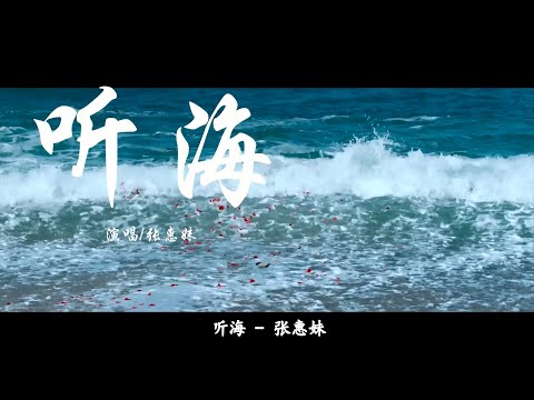 张惠妹《听海》