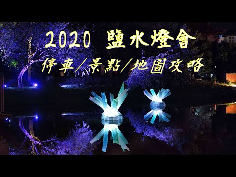 2020 鹽水燈會 之海市蜃樓 /停車與景點介紹/台灣愛旅行9