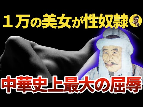 【皇后から性奴隷】1万の後宮の女性が性的奉仕を強要された洗衣院とは？【世界史】