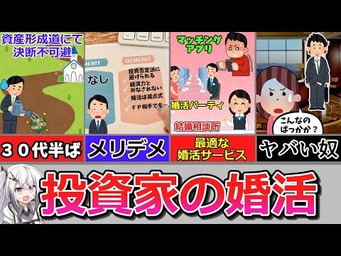 【体験談】投資家はハードモード！地獄からの帰還兵が語る婚活戦略【ゆっくり投資研究所】