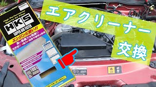 エアクリーナーをHKSスーパーエアフィルターに交換しました！【NDロードスター】