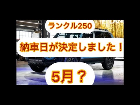 ついに納車日決定！ランクル250