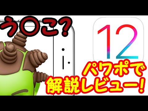 【ミー文字ww】iOS12の機能や変更点をパワポで解説！