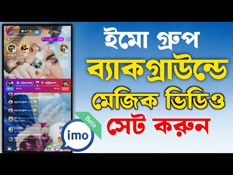 ইমো ভয়েসরুমে ভিডিও সেট করুন || imo big group background video setup