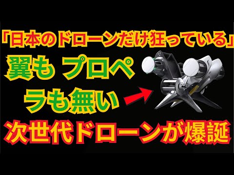 「日本のドローンだけ狂っている」 翼も プロペラも無い 次世代ドローンが爆誕