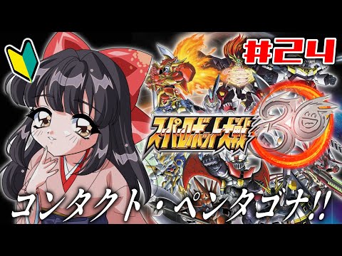 【スーパーロボット大戦30】#24   完全初見！コンタクト・ペンタゴナ！※ネタバレあり【水戸わかな】