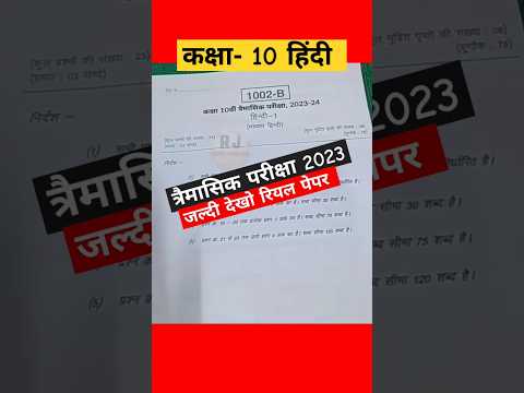 त्रैमासिक परीक्षा 2023 24 कक्षा 10 हिंदी का पेपर | trimasik pariksha 2023 class 10th hindi paper