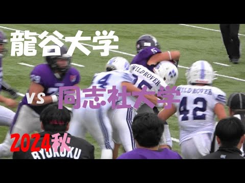 2024アメフト 龍谷大学 vs 同志社大学 2024年11月16日 MK Taxi Field EXPO