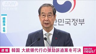 韓国大統領代行の韓首相　国会で弾劾訴追案が可決(2024年12月27日)