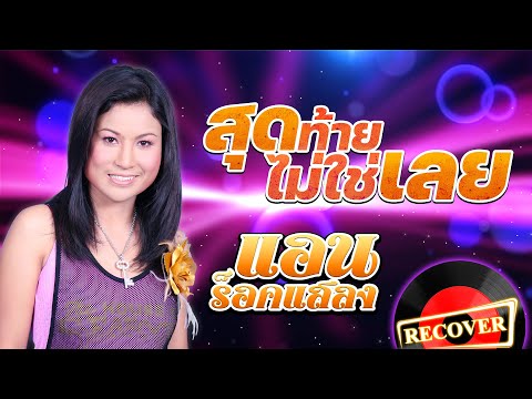 สุดท้ายไม่ใช่เลย - แอน ร็อคแสลง  [OFFICIAL Audio]