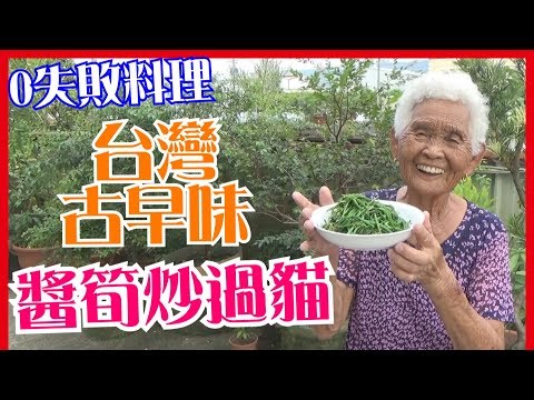 如何做簡單的【醬筍炒過貓】料理│快樂嬤食堂#132│台灣美食、小吃、做法、食譜、古早味、素食