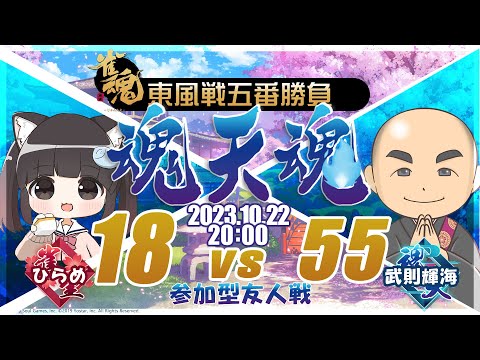 魂天魂～ひらめvs武則輝海 東風戦五番勝負～