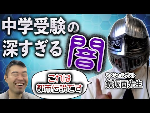 中学受験の深すぎる闇を鉄仮面先生に暴露していただきました