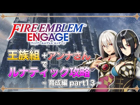 【ゆっくり実況】エル＆ラファール参戦！竜と王族と行商人の旅路 part13  第9~10章【ファイアーエムブレム エンゲージ】