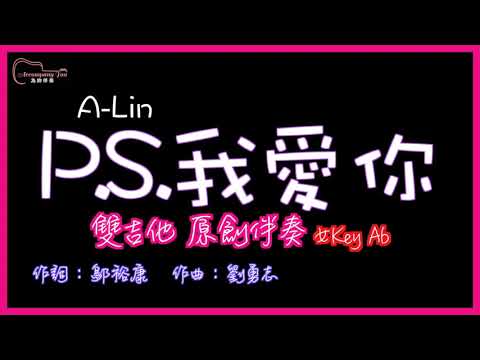 ALIN- PS我愛你 高音質  雙吉他原創伴奏改編 女Key Ab